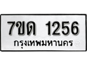 รับจัดหา ทะเบียน 1256 หมวดใหม่ 7ขด 1256 ทะเบียนมงคล ผลรวมดี 24 – B6901