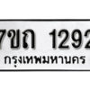 รับจัดหา ทะเบียน 1292 หมวดใหม่ 7ขถ 1292 ทะเบียนมงคล ผลรวมดี 24 – B6901