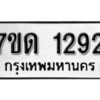 รับจัดหา ทะเบียน 1292 หมวดใหม่ 7ขด 1292 ทะเบียนมงคล ผลรวมดี 24 – B6901