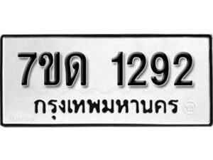 รับจัดหา ทะเบียน 1292 หมวดใหม่ 7ขด 1292 ทะเบียนมงคล ผลรวมดี 24 – B6901