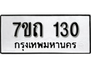 รับจัดหา ทะเบียน 130 หมวดใหม่ 7ขถ 130 ทะเบียนมงคล ผลรวมดี 14 – B6901