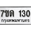 รับจัดหา ทะเบียน 130 หมวดใหม่ 7ขด 130 ทะเบียนมงคล ผลรวมดี 14 – B6901