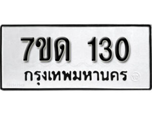 รับจัดหา ทะเบียน 130 หมวดใหม่ 7ขด 130 ทะเบียนมงคล ผลรวมดี 14 – B6901