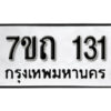 รับจัดหา ทะเบียน 131 หมวดใหม่ 7ขถ 131 ทะเบียนมงคล ผลรวมดี 15 – B6901
