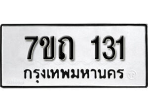 รับจัดหา ทะเบียน 131 หมวดใหม่ 7ขถ 131 ทะเบียนมงคล ผลรวมดี 15 – B6901