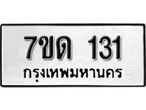 รับจัดหา ทะเบียน 131 หมวดใหม่ 7ขด 131 ทะเบียนมงคล ผลรวมดี 15 – B6901