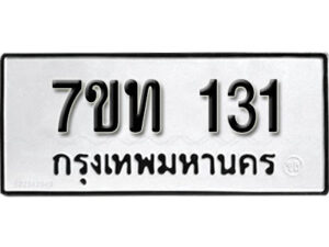 รับจัดหา ทะเบียน 131 หมวดใหม่ 7ขท 131 ทะเบียนมงคล ผลรวมดี 15 – B6901