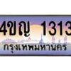 2.ทะเบียนรถ 1313 เลขประมูล ทะเบียนสวย 4ขญ 1313 จากกรมขนส่ง