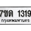 รับจัดหา ทะเบียน 1319 หมวดใหม่ 7ขด 1319 ทะเบียนมงคล ผลรวมดี 24 – B6901