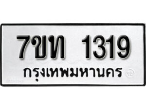 รับจัดหา ทะเบียน 1319 หมวดใหม่ 7ขท 1319 ทะเบียนมงคล ผลรวมดี 24 – B6901