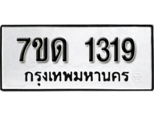 รับจัดหา ทะเบียน 1319 หมวดใหม่ 7ขด 1319 ทะเบียนมงคล ผลรวมดี 24 – B6901