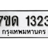 รับจัดหา ทะเบียน 1323 หมวดใหม่ 7ขด 1323 ทะเบียนมงคล ผลรวมดี 19 – B6901