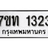 รับจัดหา ทะเบียน 1323 หมวดใหม่ 7ขท 1323 ทะเบียนมงคล ผลรวมดี 23 – B6901