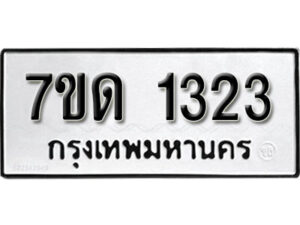 รับจัดหา ทะเบียน 1323 หมวดใหม่ 7ขด 1323 ทะเบียนมงคล ผลรวมดี 19 – B6901