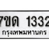 รับจัดหา ทะเบียน 1332 หมวดใหม่ 7ขด 1332 ทะเบียนมงคล ผลรวมดี 19 – B6901