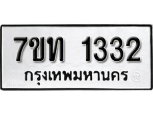 รับจัดหา ทะเบียน 1332 หมวดใหม่ 7ขท 1332 ทะเบียนมงคล ผลรวมดี 19 – B6901