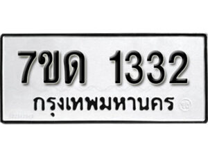 รับจัดหา ทะเบียน 1332 หมวดใหม่ 7ขด 1332 ทะเบียนมงคล ผลรวมดี 19 – B6901