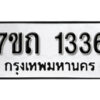 รับจัดหา ทะเบียน 1336 หมวดใหม่ 7ขถ 1336 ทะเบียนมงคล ผลรวมดี 23 – B6901