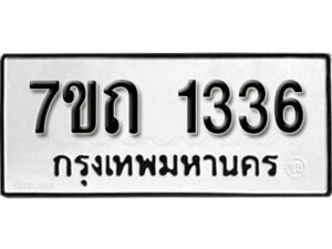 รับจัดหา ทะเบียน 1336 หมวดใหม่ 7ขถ 1336 ทะเบียนมงคล ผลรวมดี 23 – B6901