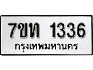 รับจัดหา ทะเบียน 1336 หมวดใหม่ 7ขท 1336 ทะเบียนมงคล ผลรวมดี 23 – B6901