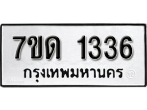 รับจัดหา ทะเบียน 1336 หมวดใหม่ 7ขด 1336 ทะเบียนมงคล ผลรวมดี 23 – B6901
