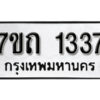 รับจัดหา ทะเบียน 1337 หมวดใหม่ 7ขถ 1337 ทะเบียนมงคล ผลรวมดี 24 – B6901