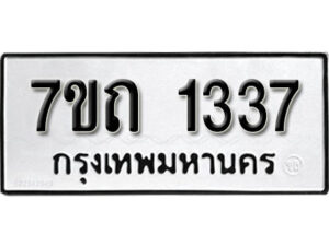 รับจัดหา ทะเบียน 1337 หมวดใหม่ 7ขถ 1337 ทะเบียนมงคล ผลรวมดี 24 – B6901