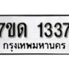 รับจัดหา ทะเบียน 1337 หมวดใหม่ 7ขด 1337 ทะเบียนมงคล ผลรวมดี 24 – B6901