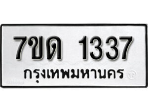 รับจัดหา ทะเบียน 1337 หมวดใหม่ 7ขด 1337 ทะเบียนมงคล ผลรวมดี 24 – B6901