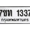 รับจัดหา ทะเบียน 1337 หมวดใหม่ 7ขท 1337 ทะเบียนมงคล ผลรวมดี 24 – B6901