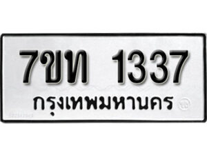 รับจัดหา ทะเบียน 1337 หมวดใหม่ 7ขท 1337 ทะเบียนมงคล ผลรวมดี 24 – B6901