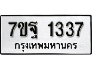 รับจัดหา ทะเบียน 1337 หมวดใหม่ 7ขฐ 1337 ทะเบียนมงคล ผลรวมดี 32 – B6901