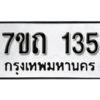 รับจัดหา ทะเบียน 135 หมวดใหม่ 7ขถ 135 ทะเบียนมงคล ผลรวมดี 19 – B6901