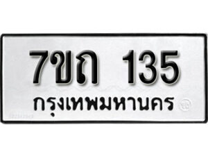 รับจัดหา ทะเบียน 135 หมวดใหม่ 7ขถ 135 ทะเบียนมงคล ผลรวมดี 19 – B6901