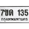 รับจัดหา ทะเบียน 135 หมวดใหม่ 7ขด 135 ทะเบียนมงคล ผลรวมดี 19 – B6901