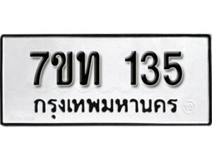 รับจัดหา ทะเบียน 135 หมวดใหม่ 7ขท 135 ทะเบียนมงคล ผลรวมดี 19 – B6901