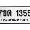 รับจัดหา ทะเบียน 1355 หมวดใหม่ 7ขด 1355 ทะเบียนมงคล ผลรวมดี 24 – B6901