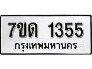รับจัดหา ทะเบียน 1355 หมวดใหม่ 7ขด 1355 ทะเบียนมงคล ผลรวมดี 24 – B6901