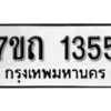 รับจัดหา ทะเบียน 1355 หมวดใหม่ 7ขถ 1355 ทะเบียนมงคล ผลรวมดี 24 – B6901
