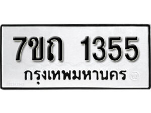รับจัดหา ทะเบียน 1355 หมวดใหม่ 7ขถ 1355 ทะเบียนมงคล ผลรวมดี 24 – B6901