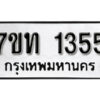 รับจัดหา ทะเบียน 1355 หมวดใหม่ 7ขท 1355 ทะเบียนมงคล ผลรวมดี 24 – B6901