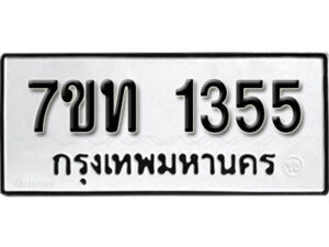 รับจัดหา ทะเบียน 1355 หมวดใหม่ 7ขท 1355 ทะเบียนมงคล ผลรวมดี 24 – B6901