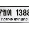 รับจัดหา ทะเบียน 1388 หมวดใหม่ 7ขต 1388 ทะเบียนมงคล ผลรวมดี 32 – B6901