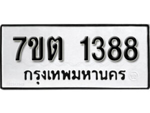 รับจัดหา ทะเบียน 1388 หมวดใหม่ 7ขต 1388 ทะเบียนมงคล ผลรวมดี 32 – B6901