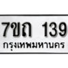 รับจัดหา ทะเบียน 139 หมวดใหม่ 7ขถ 139 ทะเบียนมงคล ผลรวมดี 23 – B6901