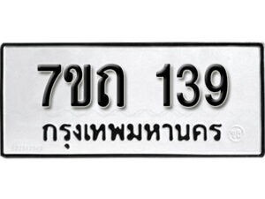 รับจัดหา ทะเบียน 139 หมวดใหม่ 7ขถ 139 ทะเบียนมงคล ผลรวมดี 23 – B6901
