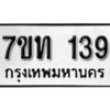 รับจัดหา ทะเบียน 139 หมวดใหม่ 7ขท 139 ทะเบียนมงคล ผลรวมดี 23 – B6901