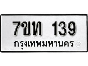 รับจัดหา ทะเบียน 139 หมวดใหม่ 7ขท 139 ทะเบียนมงคล ผลรวมดี 23 – B6901