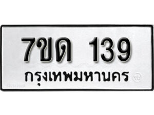 รับจัดหา ทะเบียน 139 หมวดใหม่ 7ขด 139 ทะเบียนมงคล ผลรวมดี 23 – B6901