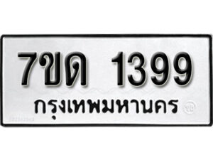 รับจัดหา ทะเบียน 1399 หมวดใหม่ 7ขด 1399 ทะเบียนมงคล ผลรวมดี 32 – B6901